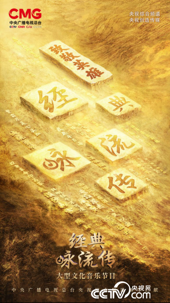 圖:《經典咏流傳》第四季主視覺