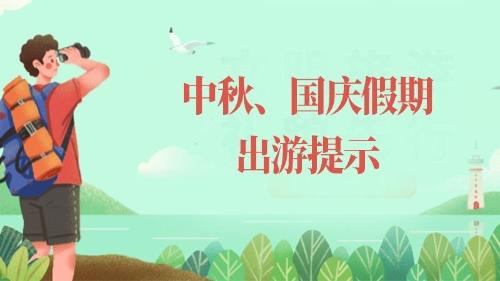 文化和旅游部中秋、國慶假期出游提示