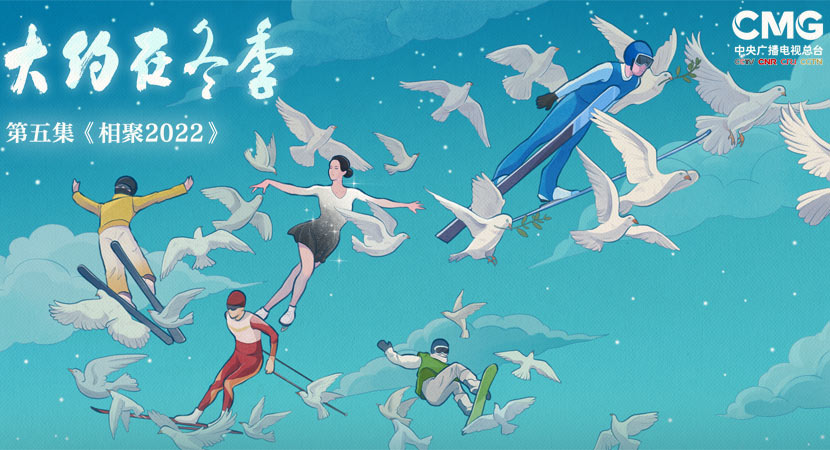 《大約在冬季》第五集：相聚2022