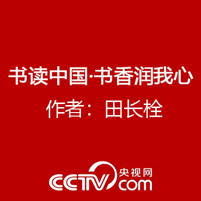 書讀中國·書香潤我心 作者：田長栓