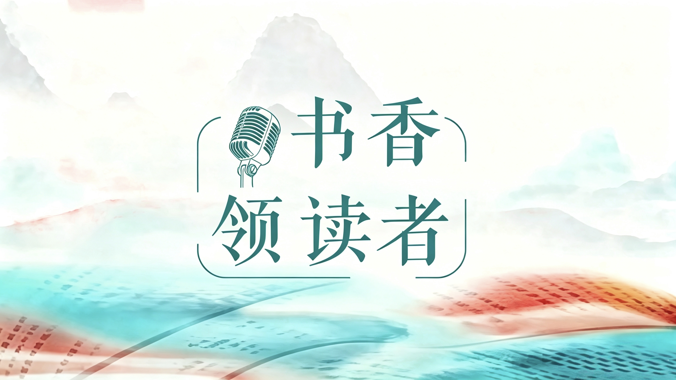 書香領讀者