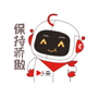 保持驕傲