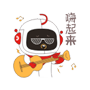 嗨起來