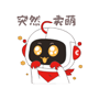 突然賣萌