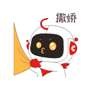 撒嬌