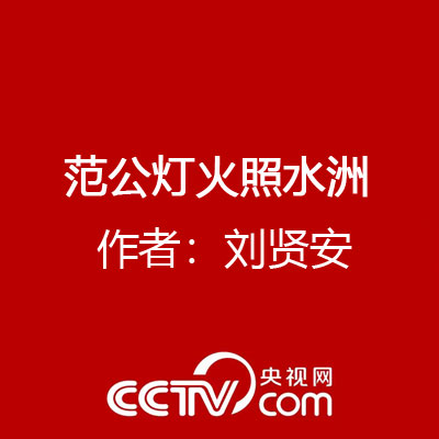 范公燈火照水洲 作者：劉賢安