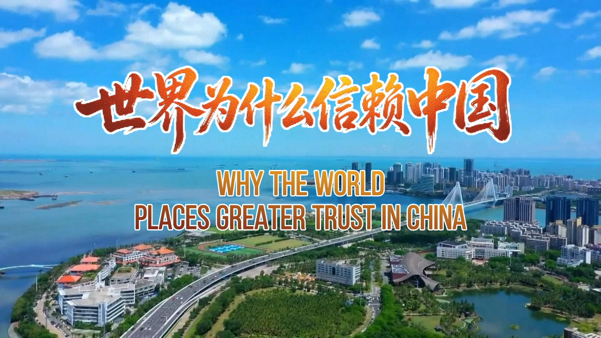 Why the World Places Greater Trust in China?