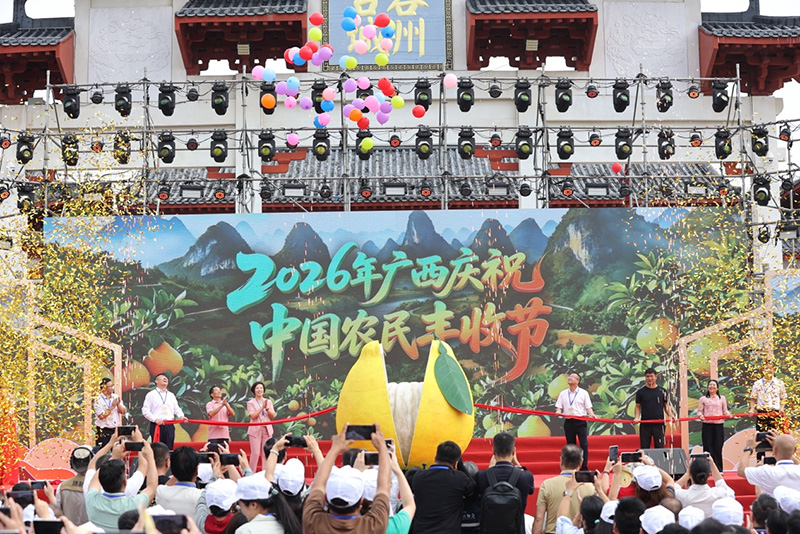 2026年廣西慶祝中國農民豐收節啟動儀式