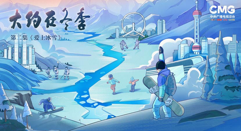 《大約在冬季》第二集：愛上冰雪