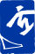 單板滑雪