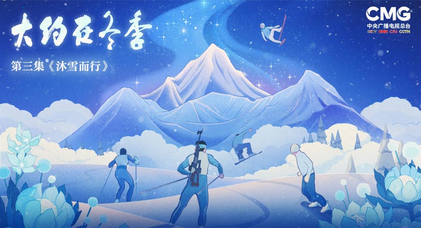 《大約在冬季》第三集：沐雪而行