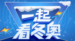 《一起看冬奧》