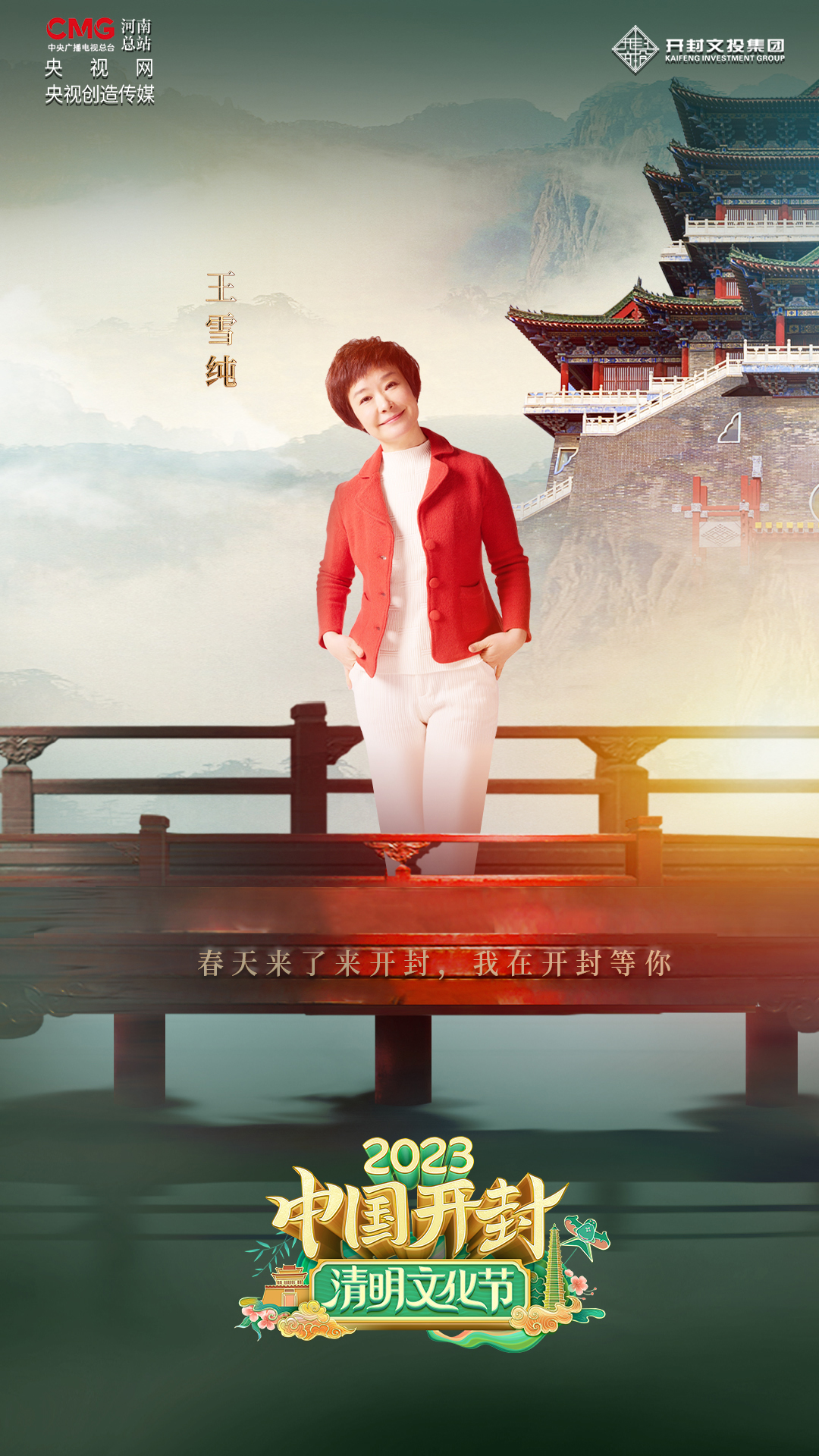 王雪純在開封發出“春日之邀”