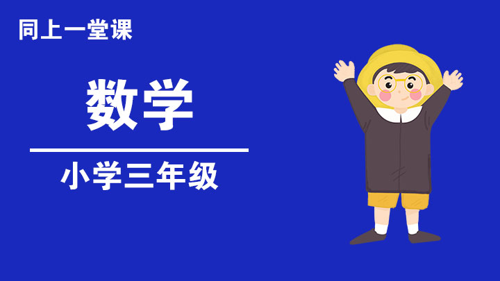 同上一堂課：小學三年級數學