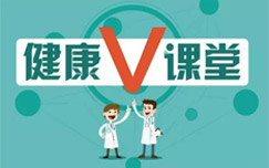 健康V課堂