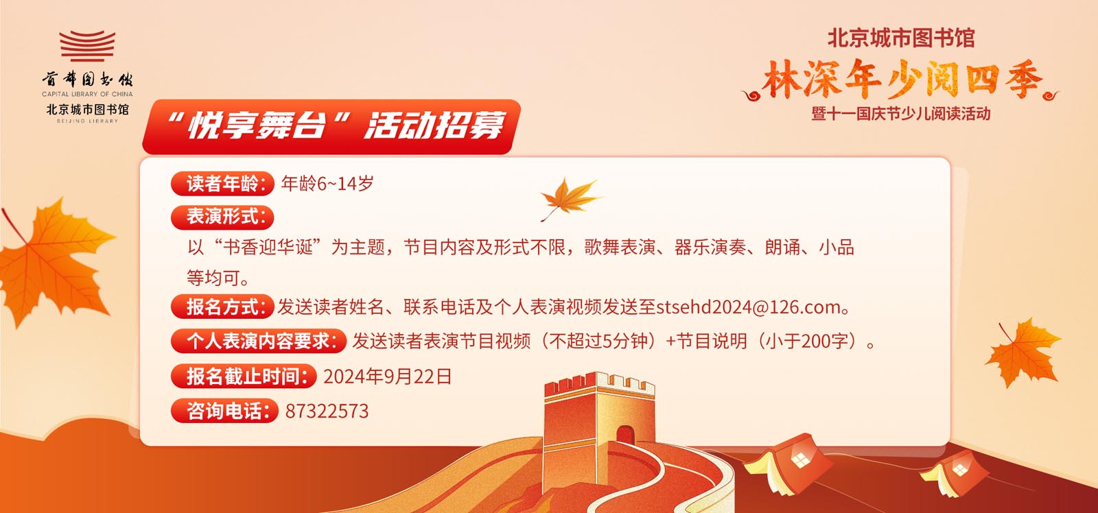 “林深年少•閱四季” 暨十一國慶節少兒閱讀活動“悅享舞台”節目招募