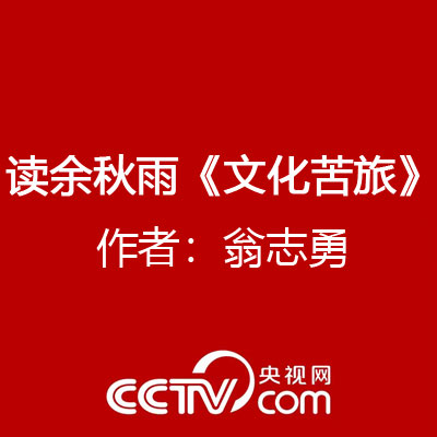 讀余秋雨《文化苦旅》作者：翁志勇