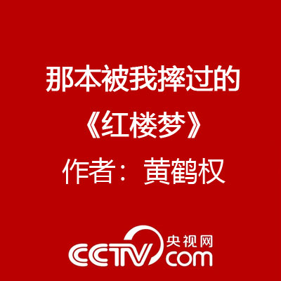 那本被我摔過的《紅樓夢》 作者：黃鶴權