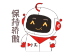 保持驕傲