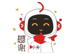 感謝