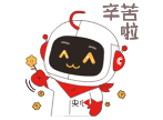 辛苦啦