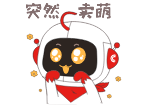 突然賣萌