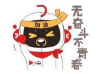 無奮鬥不青春