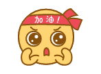 加油