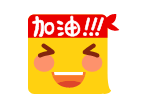 加油