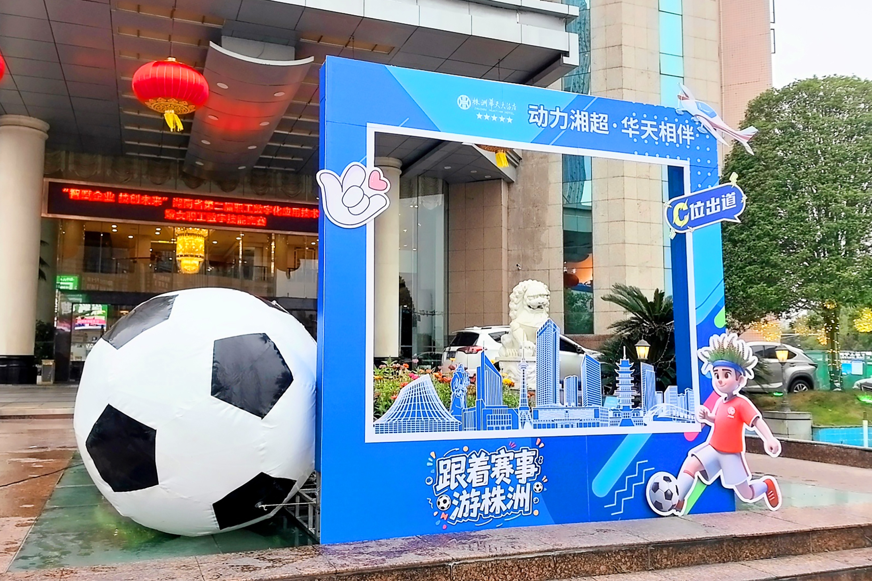 株洲華天大酒店設置&ldquo;湘超打卡互動區&rdquo;