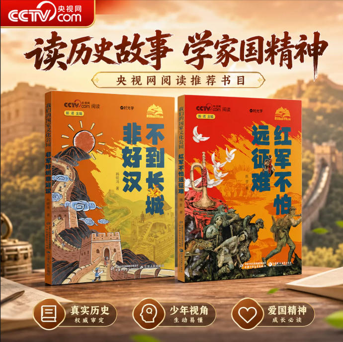 《紅軍不怕遠征難》+《不到長城非好漢》2本套裝