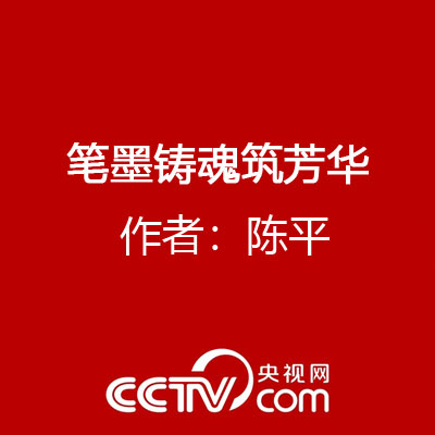 筆墨鑄魂築芳華 作者：陳平