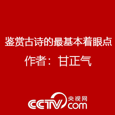 鑒賞古詩的最基本着眼點 作者：甘正氣