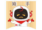 攤手