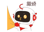 撒嬌