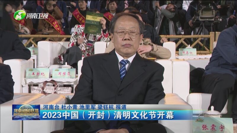 [河南新聞聯播]2023中國（開封）清明文化節開幕