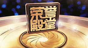 《榮譽殿堂》