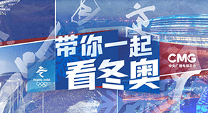 《帶你一起看冬奧》