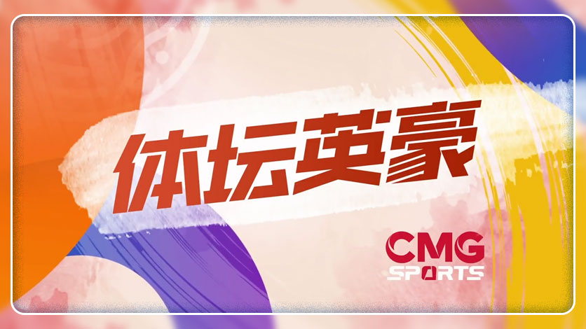 《體壇英豪》