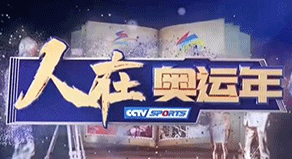 《人在奧運年》