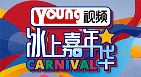 《冰上嘉年華》