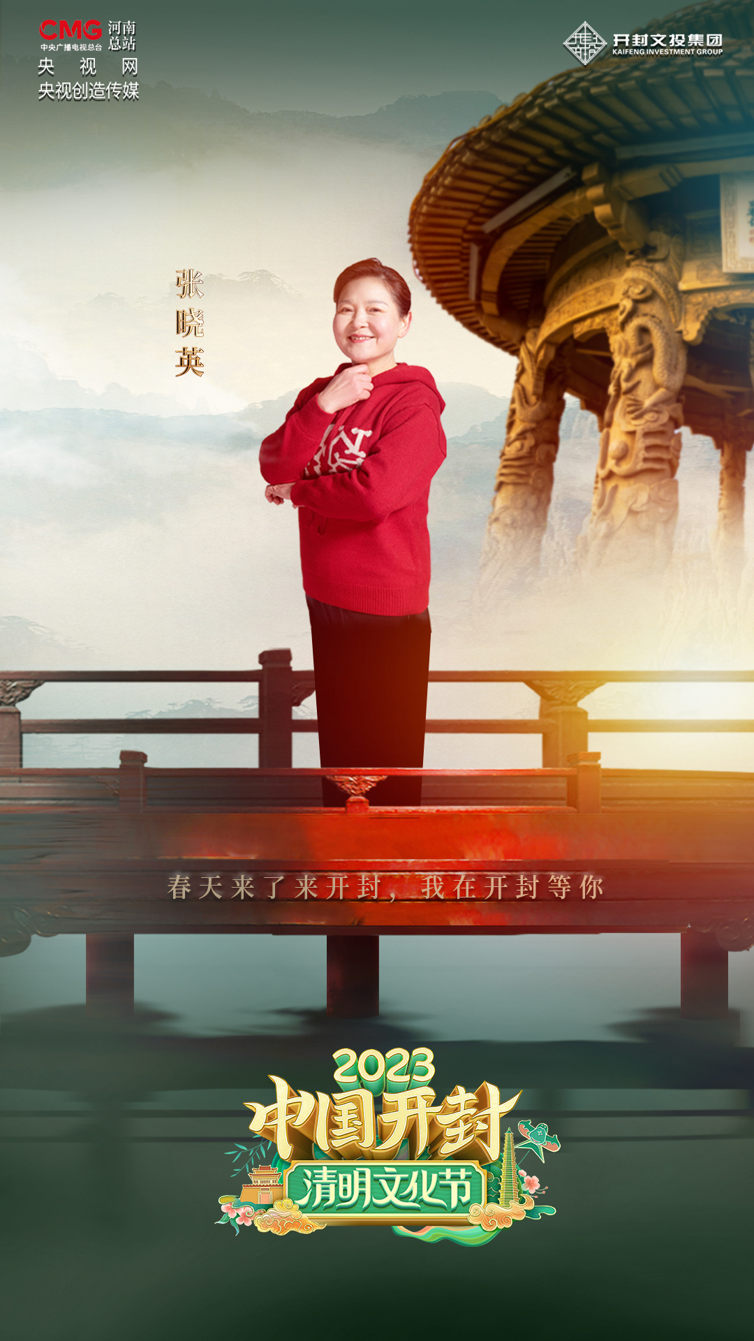 《滿江紅》主唱張曉英發出“春日之邀”