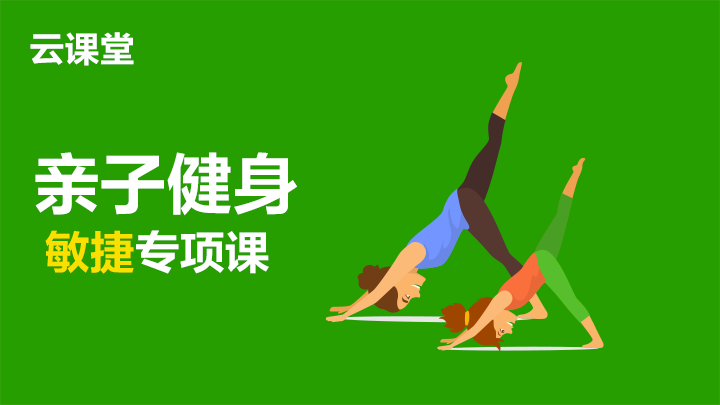 親子健身敏捷專項課：玩出體能小超人