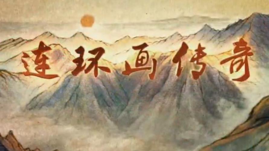 探索發現：連環畫傳奇