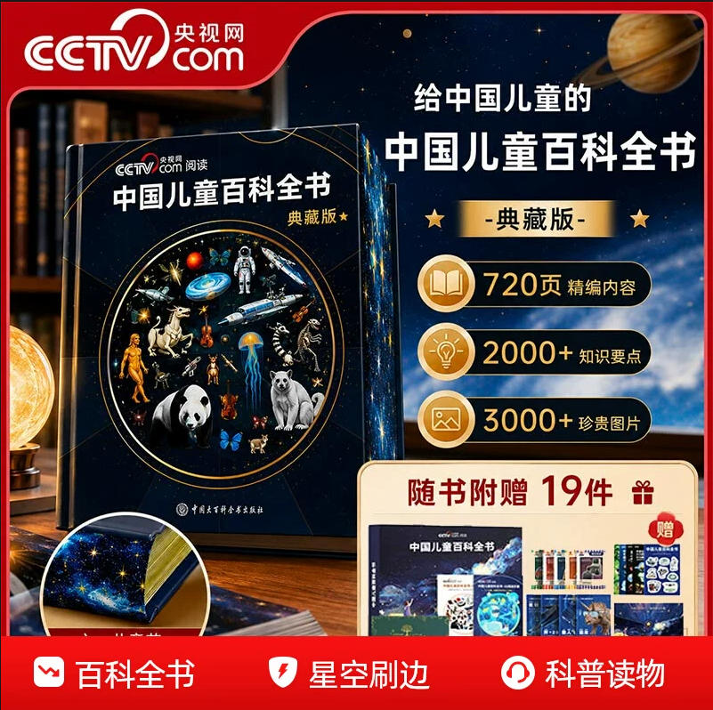 《中國兒童百科全書》