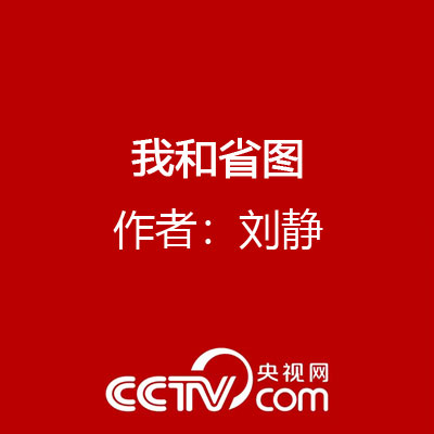 我和省圖 作者：劉靜