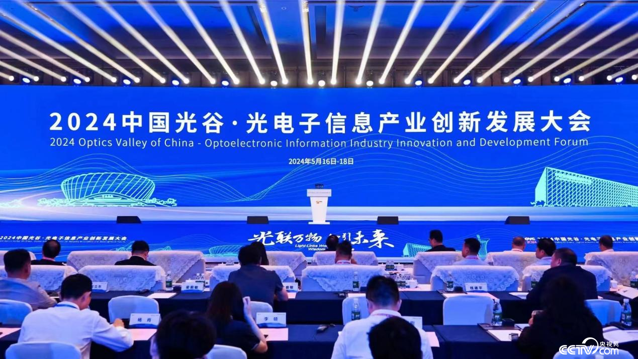 2024中國光谷&middot;光電子信息産業創新發展大會開幕式現場