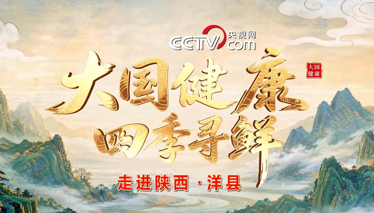 《大國健康》走進陝西洋縣