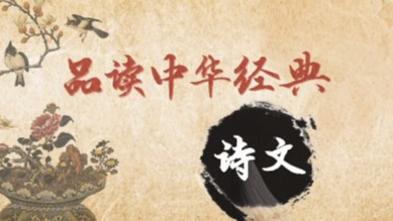 百家講壇：品讀中華經典詩文