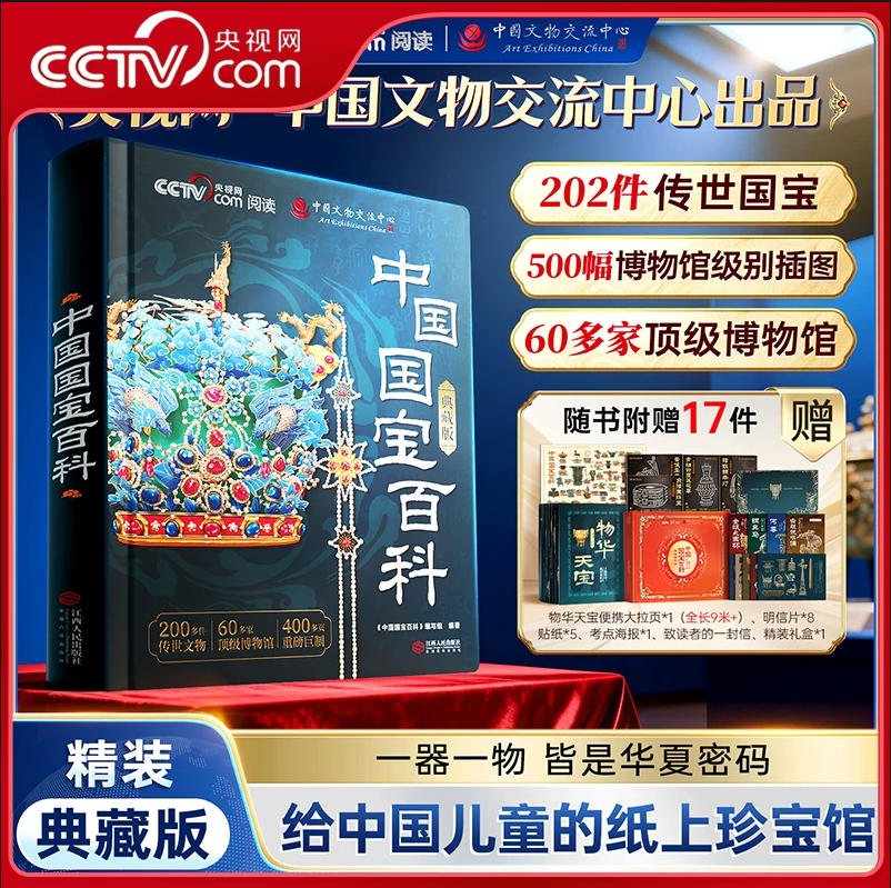 《中國國寶百科全書》